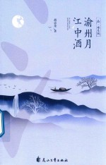 渝州月江中酒 封面