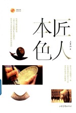 匠人本色 封面