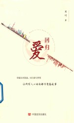 回归爱 封面