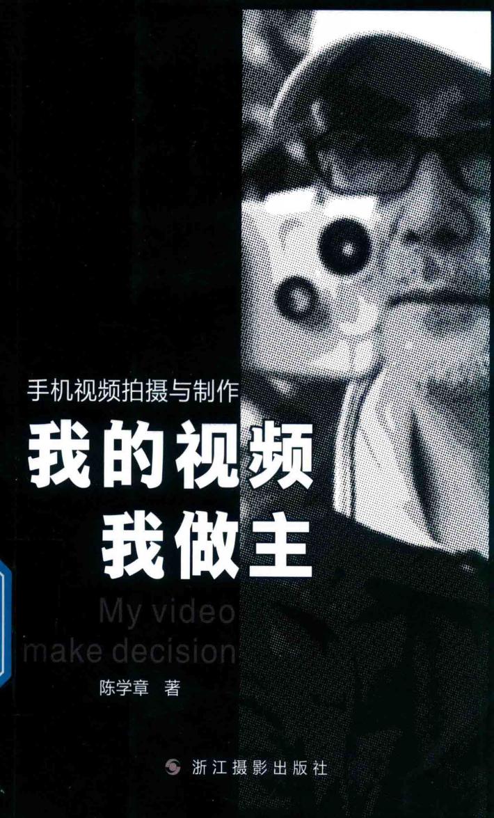 我的视频我做主  手机视频拍摄与制作 封面