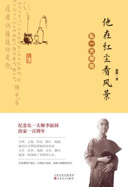 他在红尘看风景 弘一大师传 封面