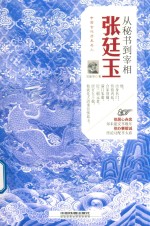从秘书到宰相  张廷玉 封面