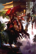 御龙记  史前闯入者 封面