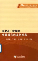 东北老工业基地全面振兴的文化反思 封面