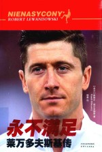 永不满足  莱万多夫斯基传  Robert Lewandowski 封面