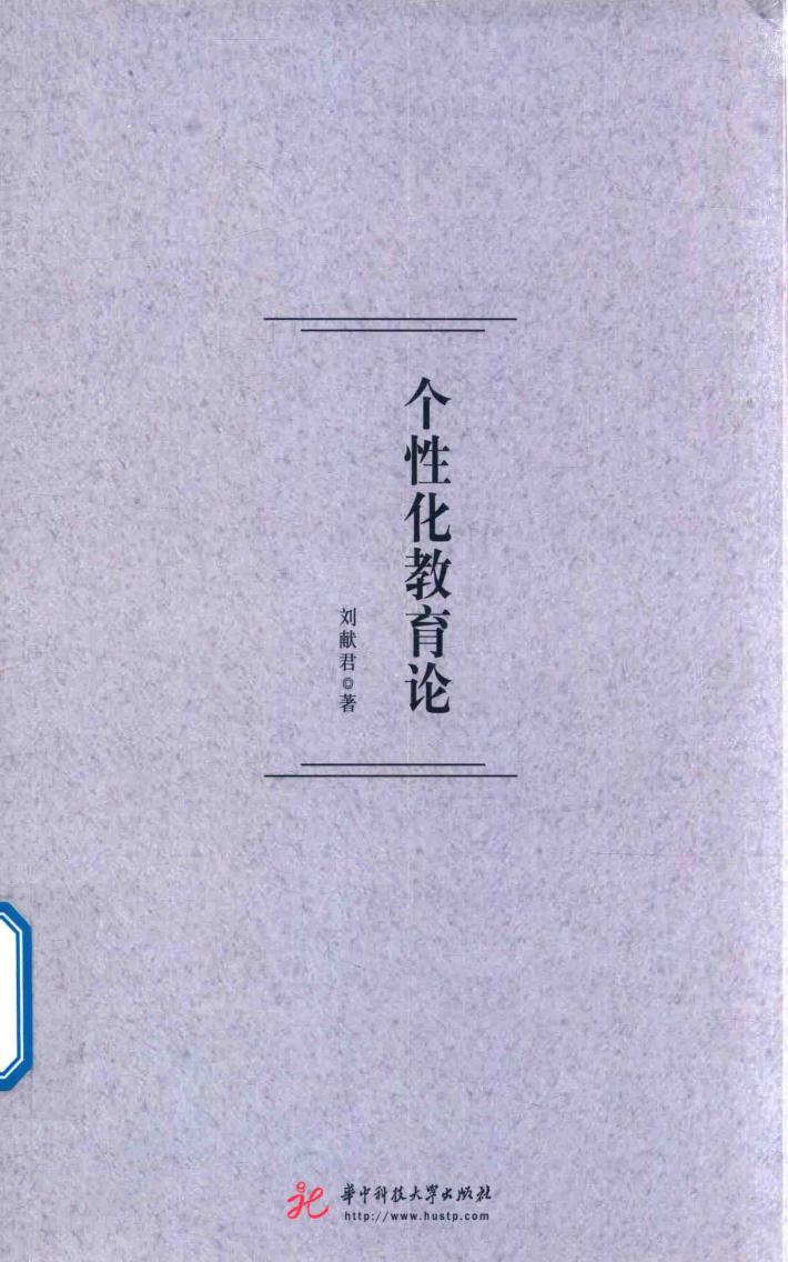 个性化教育论 封面