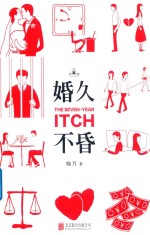 婚久不昏 封面