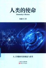 人类的使命 封面