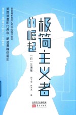 极简主义者的崛起 封面