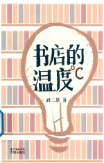 书店的温度 封面