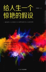 给人生一个惊艳的假设 封面