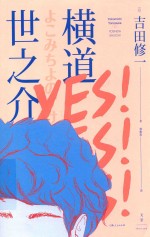 横道世之介 封面