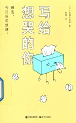 写给想哭的你 封面