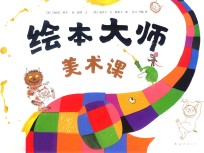 绘本大师美术课 封面
