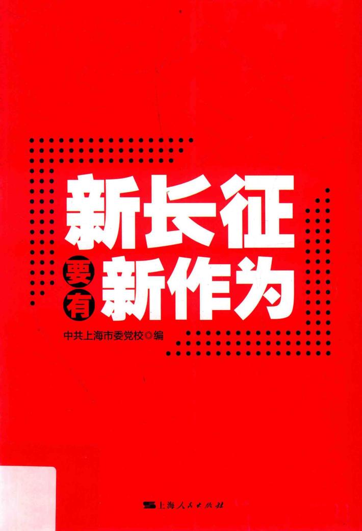 新长征要有新作为 封面