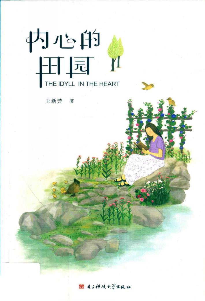 散文集  内心的田园 封面