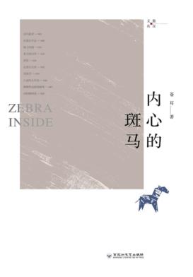 散众文丛  内心的斑马 封面