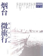 烟台微旅行  漫游这座城 封面