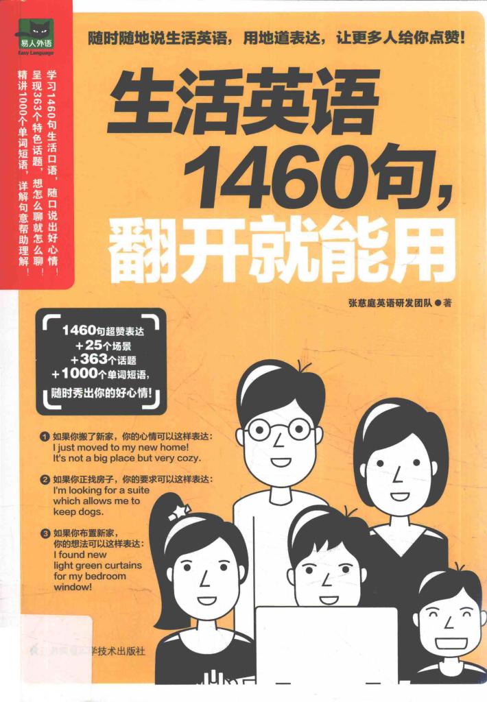 生活英语1460句，翻开就能用 封面