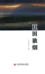 豆田狼烟 封面
