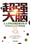 超强大脑 人人学得会的高效记忆术 封面