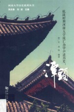 抗战时期河南大学流亡办学口述历史  谭头 封面