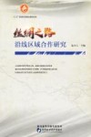 丝绸之路沿线区域合作研究 封面
