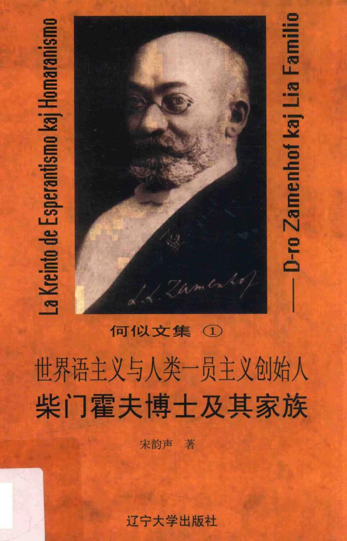 世界语主义与人类一员主义创始人柴门霍夫博士及其家族 封面