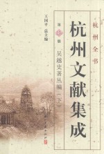 杭州全书  杭州文献集成  第32册  吴越史著丛编  下 封面