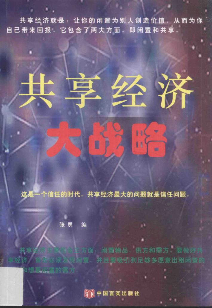 共享经济大战略 封面