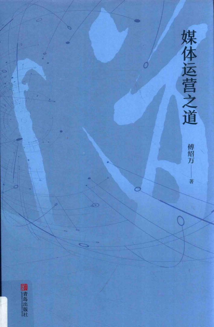 媒体运营之道 封面