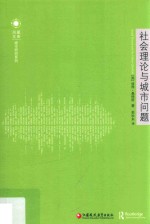 社会理论与城市问题 封面