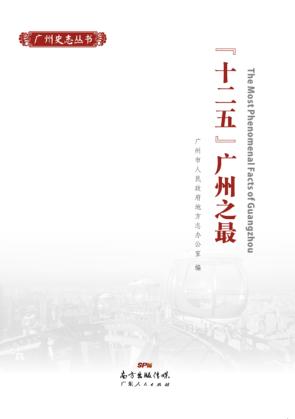 十二五广州之最 封面