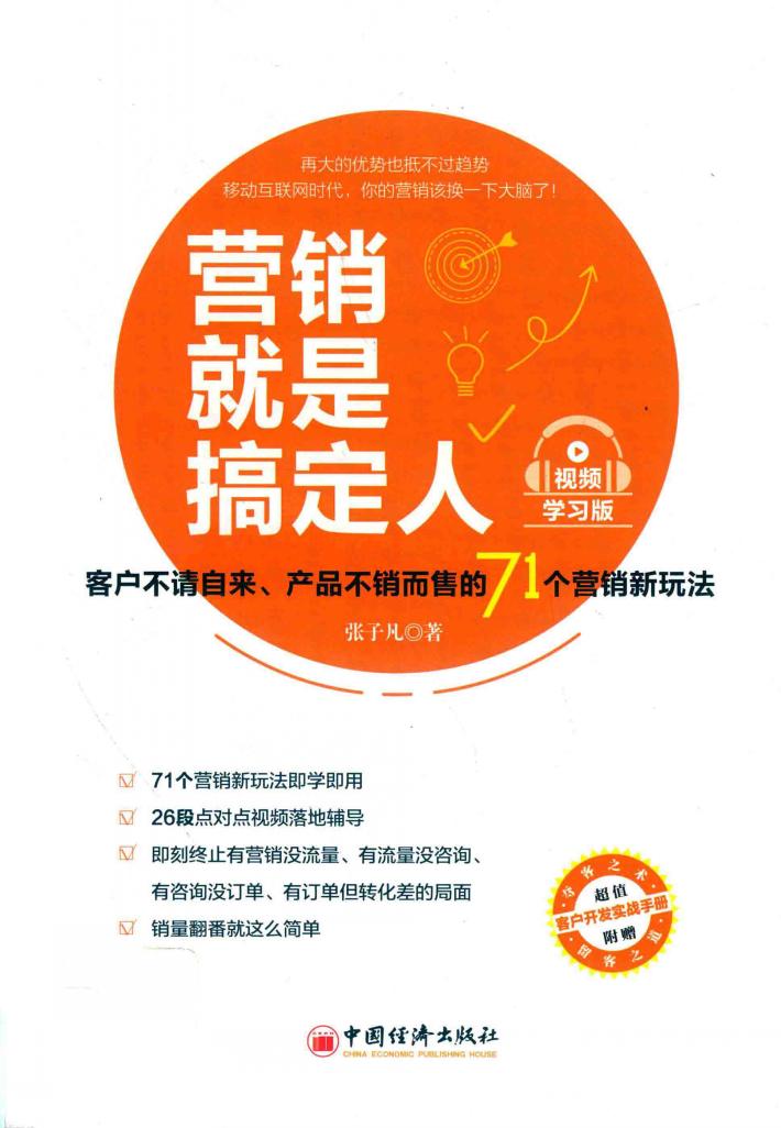 营销就是搞定人 封面