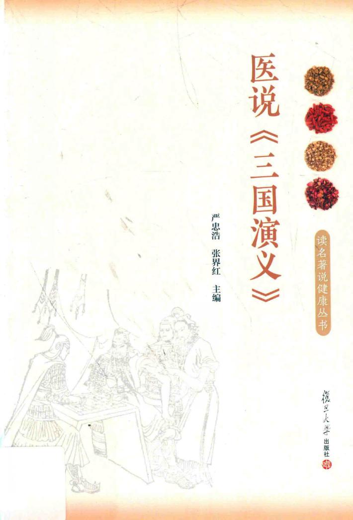 读名著说健康  医说《三国演义》 封面