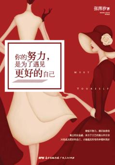 你的努力，是为了遇见更好的自己 封面