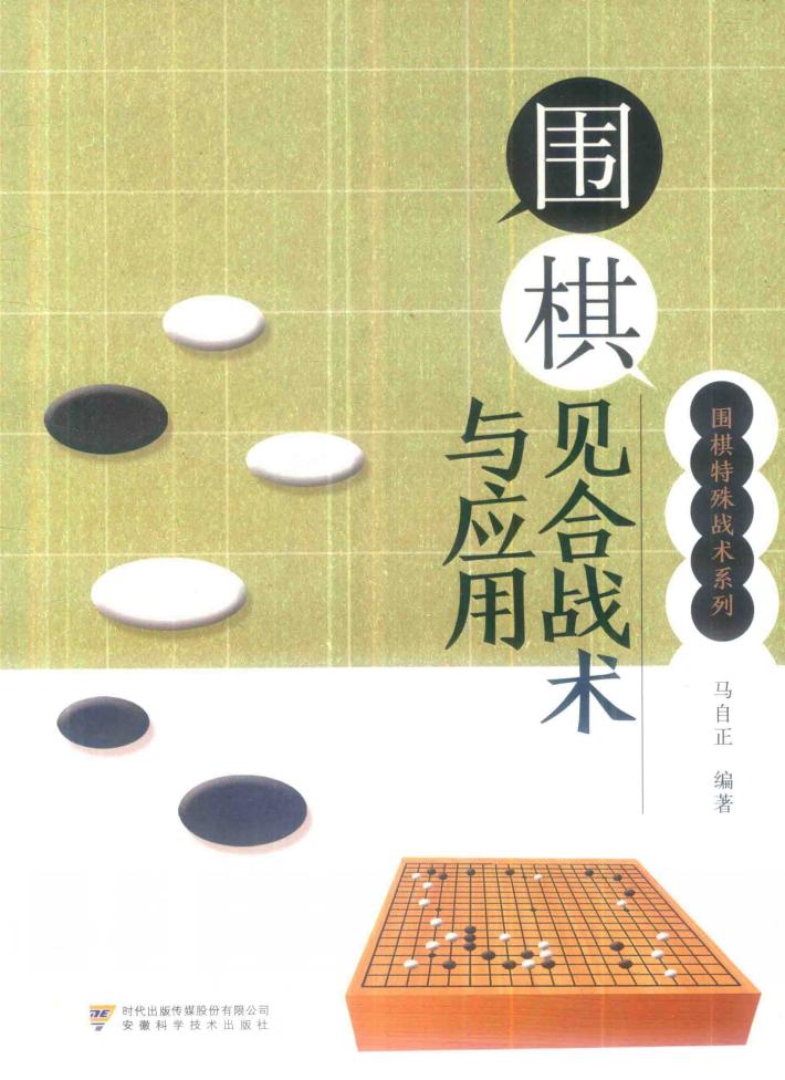 围棋见合战术与应用 封面