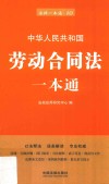 劳动合同法一本通  第6版 封面
