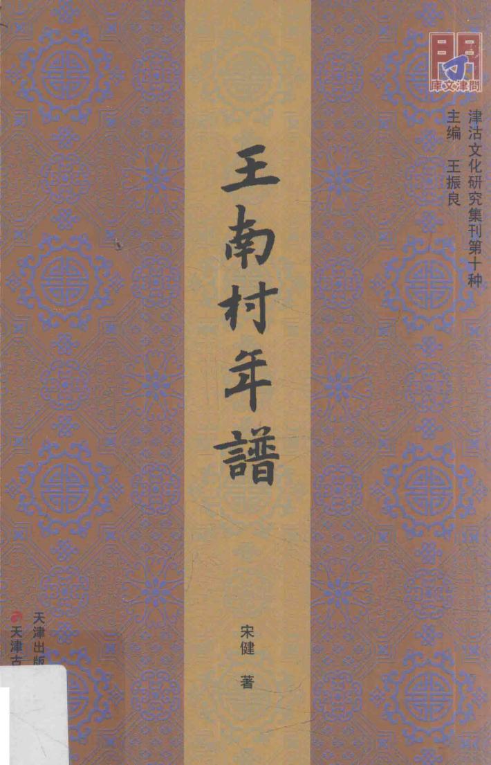 问津文库·津沽文化研究集刊  王南村年谱 电子书封面