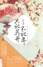 只记花开不记年 封面