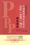 中国政府和社会资本合作（PPP）项目典型案例 封面