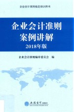 企业会计准则培训用书  企业会计准则案例讲解  2018年版 封面