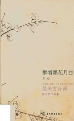 醉看墨花月白 封面