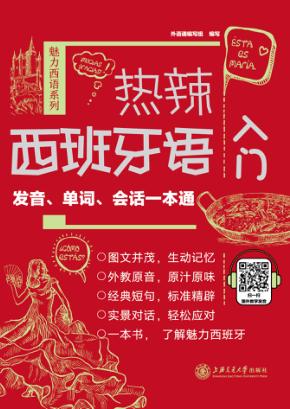 热辣西班牙语入门  发音、单词、会话一本通 封面