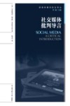 社交媒体批判导言 封面