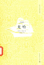 尤哈 电子书封面