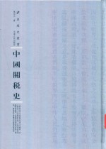 中国关税史 封面