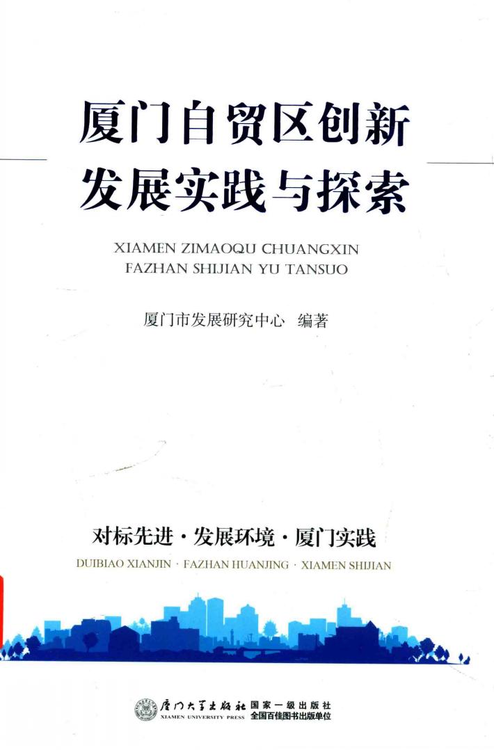 厦门自贸区创新发展实践与探索 封面