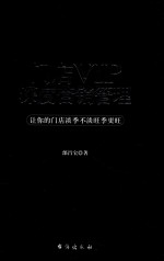 门店VIP深度营销管理 封面