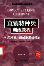 直销特种兵训练教程  4  九十天打造卓越系统领袖 封面